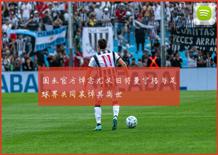 国米官方悼念尤文旧将曼宁格与足球界共同哀悼其离世