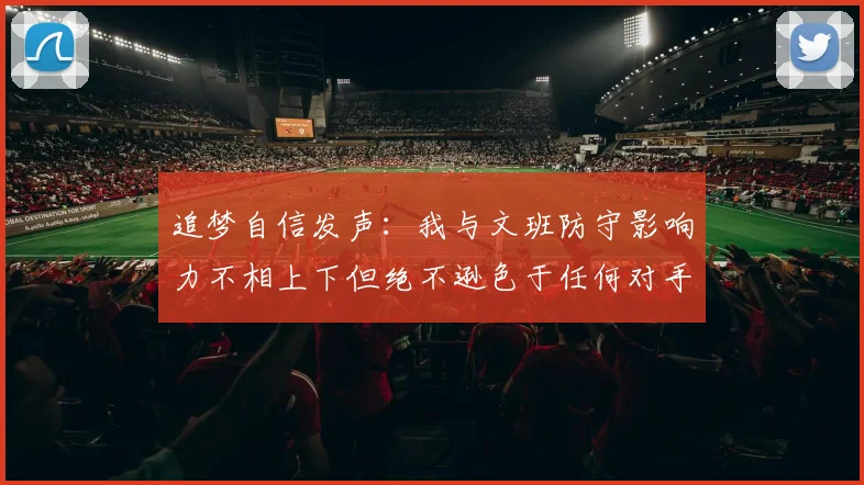 追梦自信发声：我与文班防守影响力不相上下但绝不逊色于任何对手