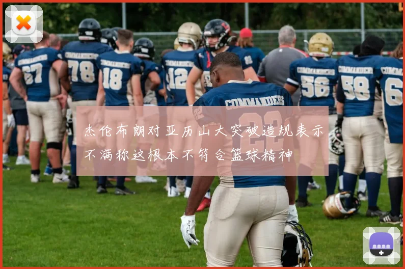杰伦布朗对亚历山大突破造规表示不满称这根本不符合篮球精神